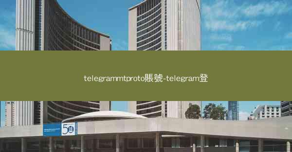 telegrammtproto賬號-telegram登