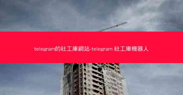 telegram的社工庫網站-telegram 社工庫機器人