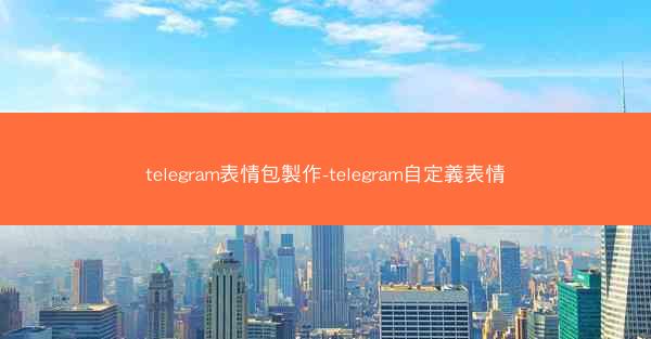 telegram表情包製作-telegram自定義表情