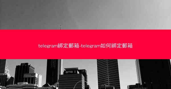 telegram綁定郵箱-telegram如何綁定郵箱