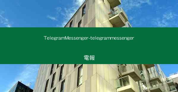 TelegramMessenger-telegrammessenger電報