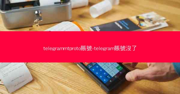 telegrammtproto賬號-telegram賬號沒了
