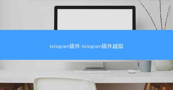 telegram插件-telegram插件越獄