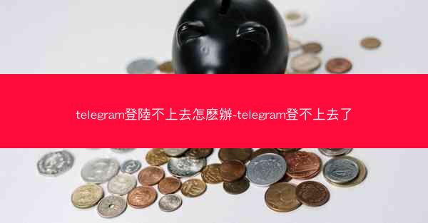 telegram登陸不上去怎麽辦-telegram登不上去了