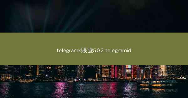 telegramx賬號5.0.2-telegramid