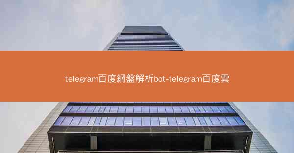 telegram百度網盤解析bot-telegram百度雲