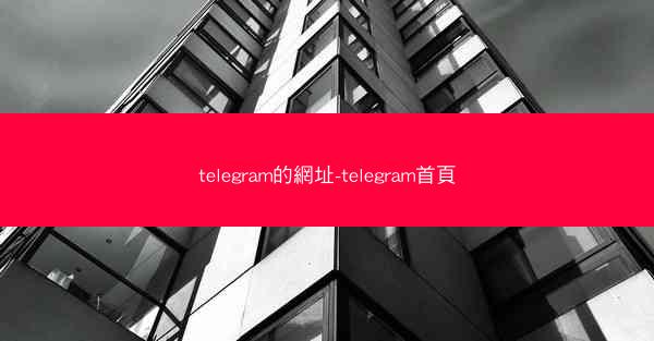 telegram的網址-telegram首頁