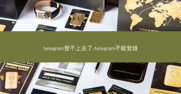 telegram登不上去了-telegram不能登錄