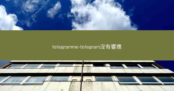 telegramme-telegram沒有響應