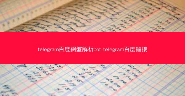 telegram百度網盤解析bot-telegram百度鏈接