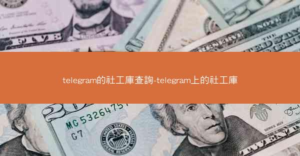 telegram的社工庫查詢-telegram上的社工庫