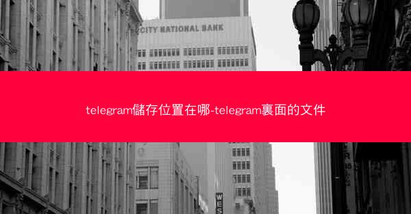 telegram儲存位置在哪-telegram裏面的文件