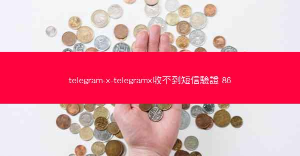 telegram-x-telegramx收不到短信驗證 86
