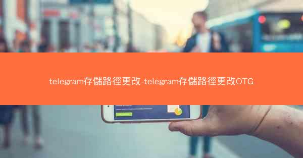 telegram存儲路徑更改-telegram存儲路徑更改OTG