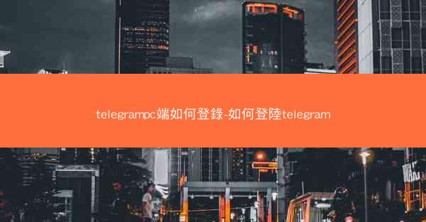 telegrampc端如何登錄-如何登陸telegram