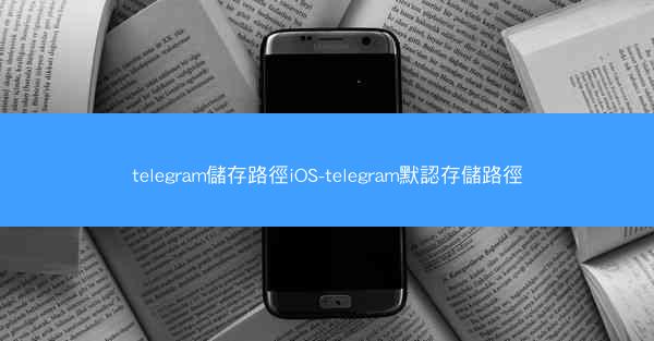 telegram儲存路徑iOS-telegram默認存儲路徑