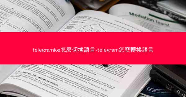 telegramios怎麽切換語言-telegram怎麽轉換語言