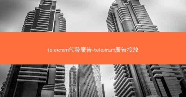 telegram代發廣告-telegram廣告投放
