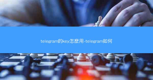 telegram的key怎麽用-telegram如何