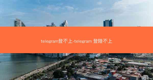 telegram登不上-telegram 登陸不上