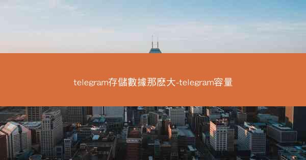telegram存儲數據那麽大-telegram容量