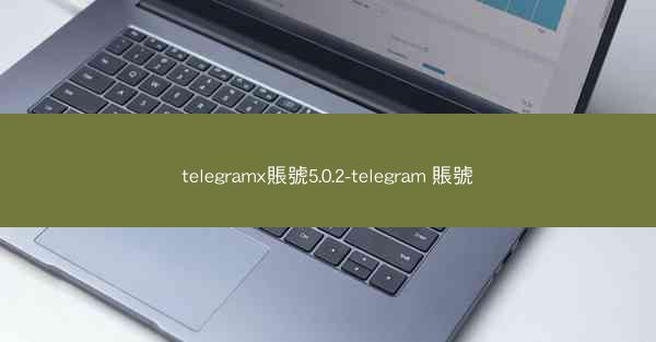 telegramx賬號5.0.2-telegram 賬號