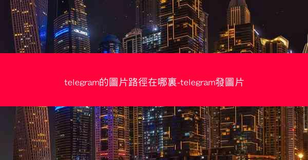 telegram的圖片路徑在哪裏-telegram發圖片