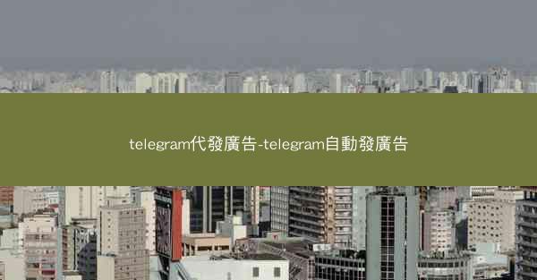 telegram代發廣告-telegram自動發廣告