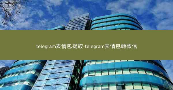telegram表情包提取-telegram表情包轉微信