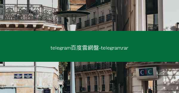 telegram百度雲網盤-telegram.rar