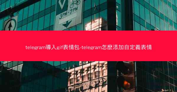 telegram導入gif表情包-telegram怎麽添加自定義表情