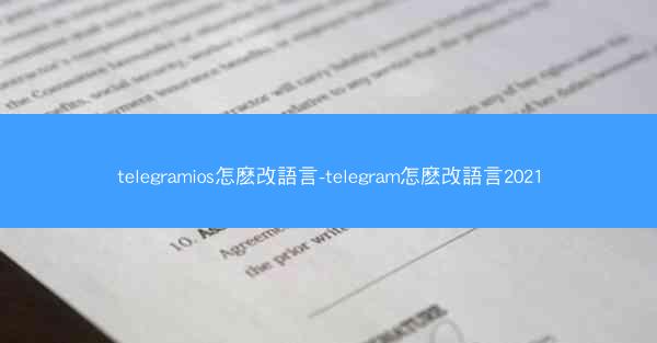 telegramios怎麽改語言-telegram怎麽改語言2021