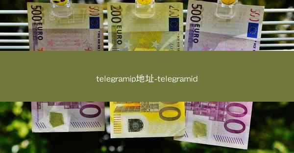 telegramip地址-telegramid