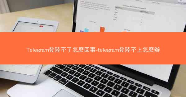 Telegram登陸不了怎麽回事-telegram登陸不上怎麽辦