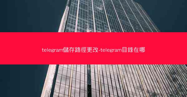 telegram儲存路徑更改-telegram目錄在哪
