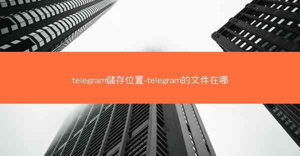 telegram儲存位置-telegram的文件在哪