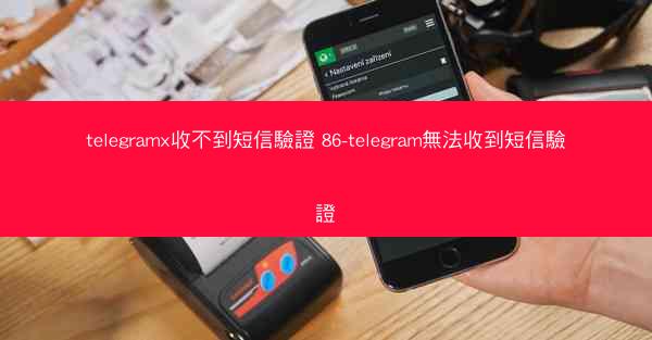 telegramx收不到短信驗證 86-telegram無法收到短信驗證
