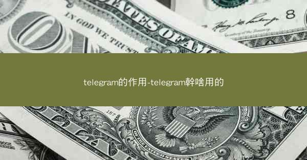 telegram的作用-telegram幹啥用的