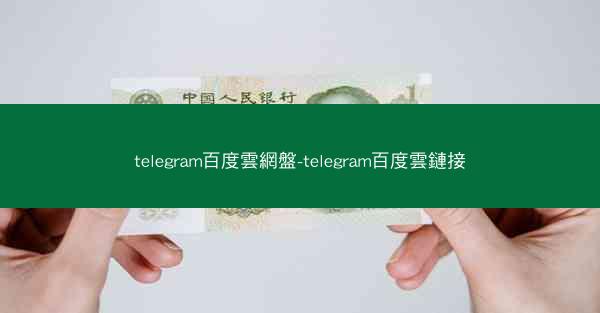 telegram百度雲網盤-telegram百度雲鏈接