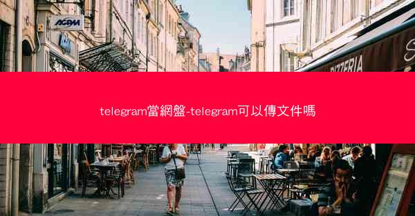telegram當網盤-telegram可以傳文件嗎