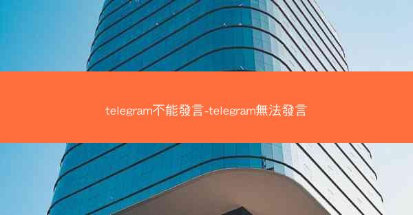 telegram不能發言-telegram無法發言