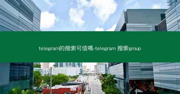 telegram的搜索可信嗎-telegram 搜索group