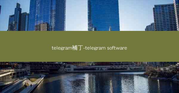 telegram補丁-telegram software