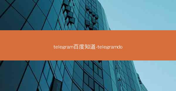 telegram百度知道-telegramdo