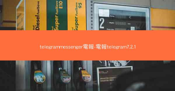telegrammessenger電報-電報telegram7.2.1