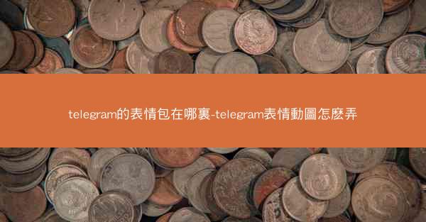 telegram的表情包在哪裏-telegram表情動圖怎麽弄