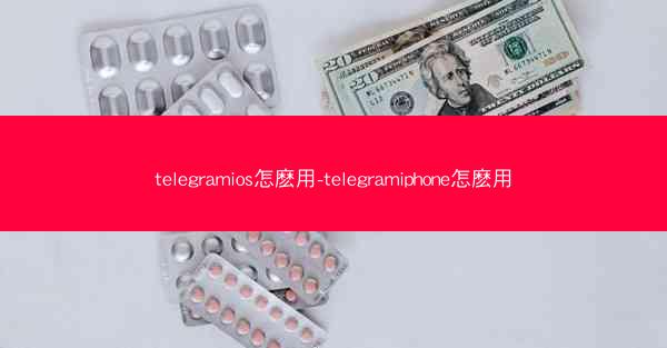 telegramios怎麽用-telegramiphone怎麽用