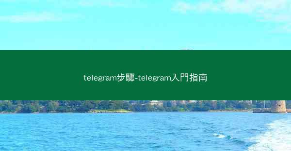 telegram步驟-telegram入門指南