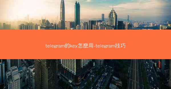 telegram的key怎麽用-telegram技巧