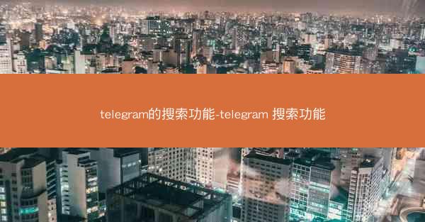telegram的搜索功能-telegram 搜索功能